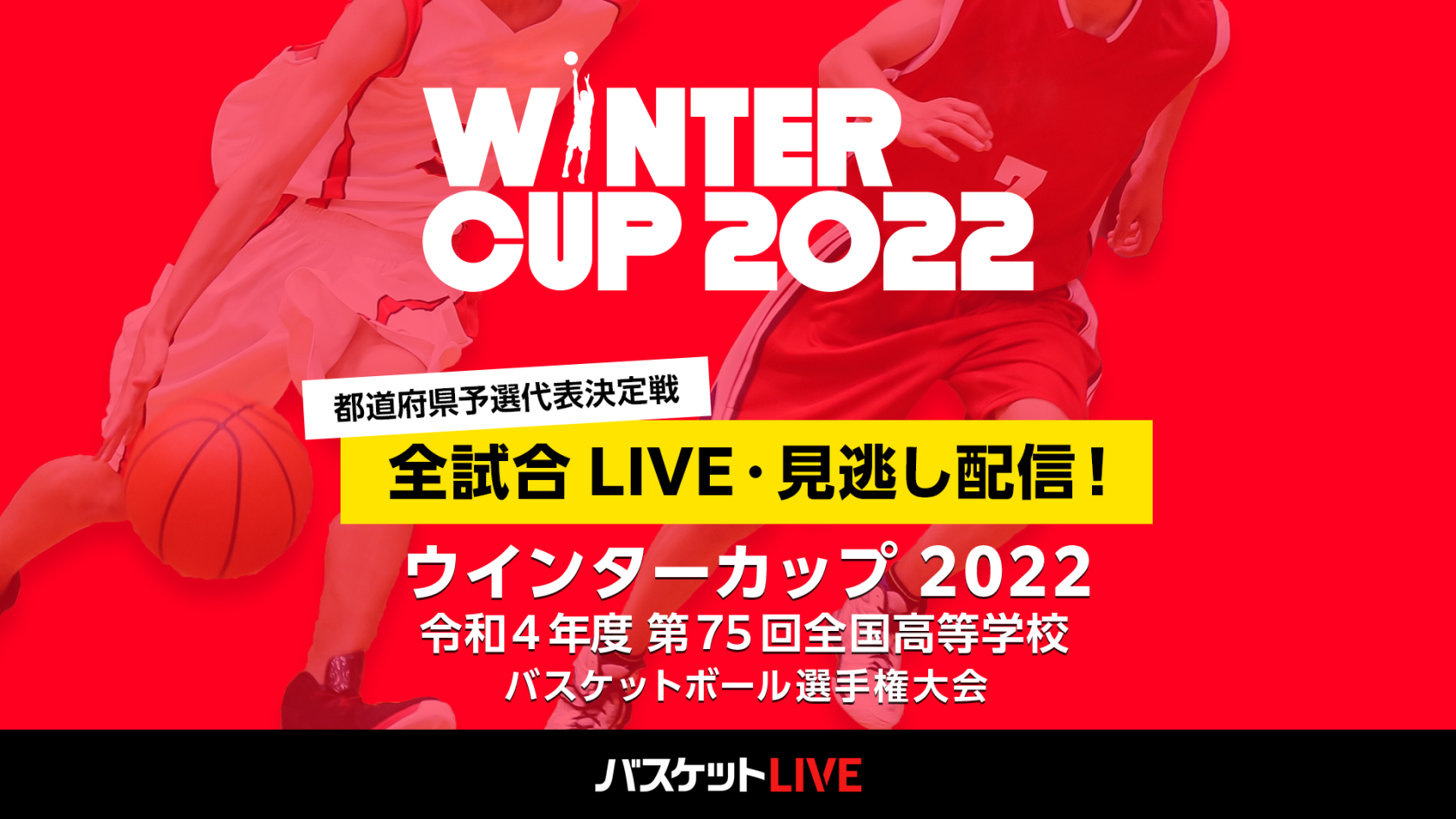第43回岩手県高等学校選抜バスケットボール大会兼第75回全国高等学校