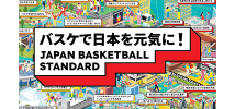 バスケで日本を元気に！JAPAN BASKETBALL STANDARD