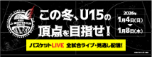 Jr.ウインターカップ2025-26 2025年度 第6回全国U15バスケットボール選手権大会