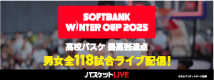 SoftBankウインターカップ2025 令和7年度 第78回全国高等学校バスケットボール選手権大会
